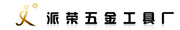 汕头市澄海区派荣五金工具厂